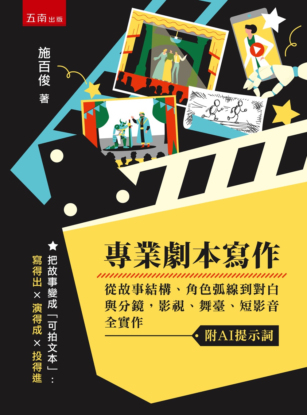 專業劇本寫作: 從故事結構、角色弧線到對白與分鏡, 影視、舞臺、短影音全實作 (附AI提示詞)