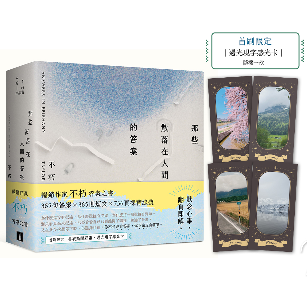 那些散落在人間的答案 (首刷限定贈品版)