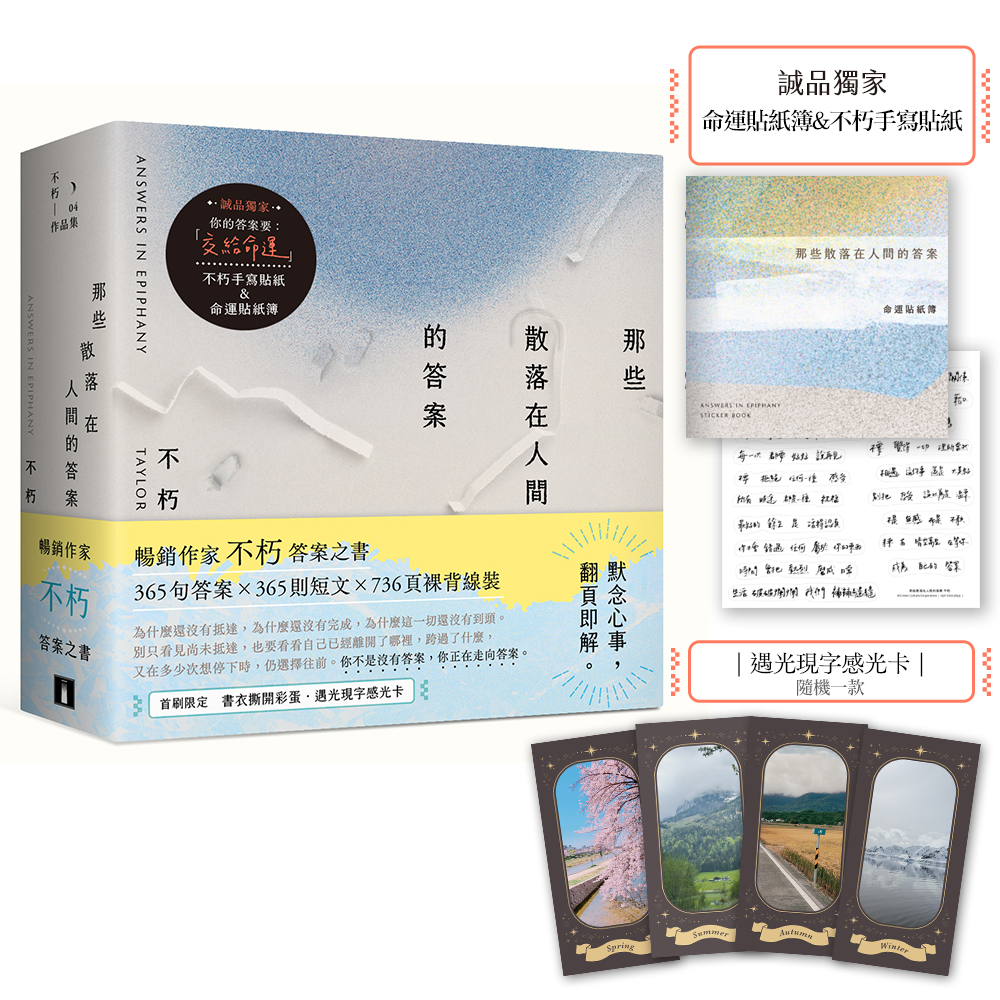 那些散落在人間的答案 (誠品獨家贈品版)