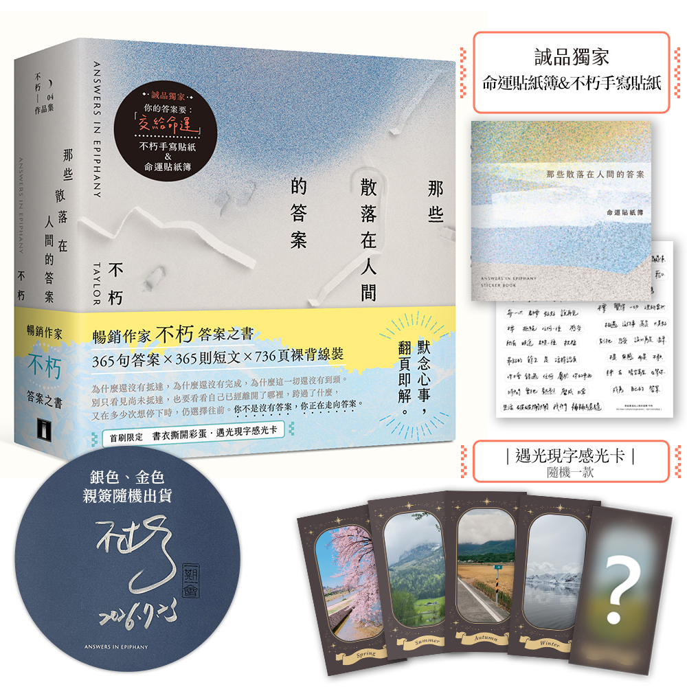 那些散落在人間的答案 (親簽誠品獨家贈品版)
