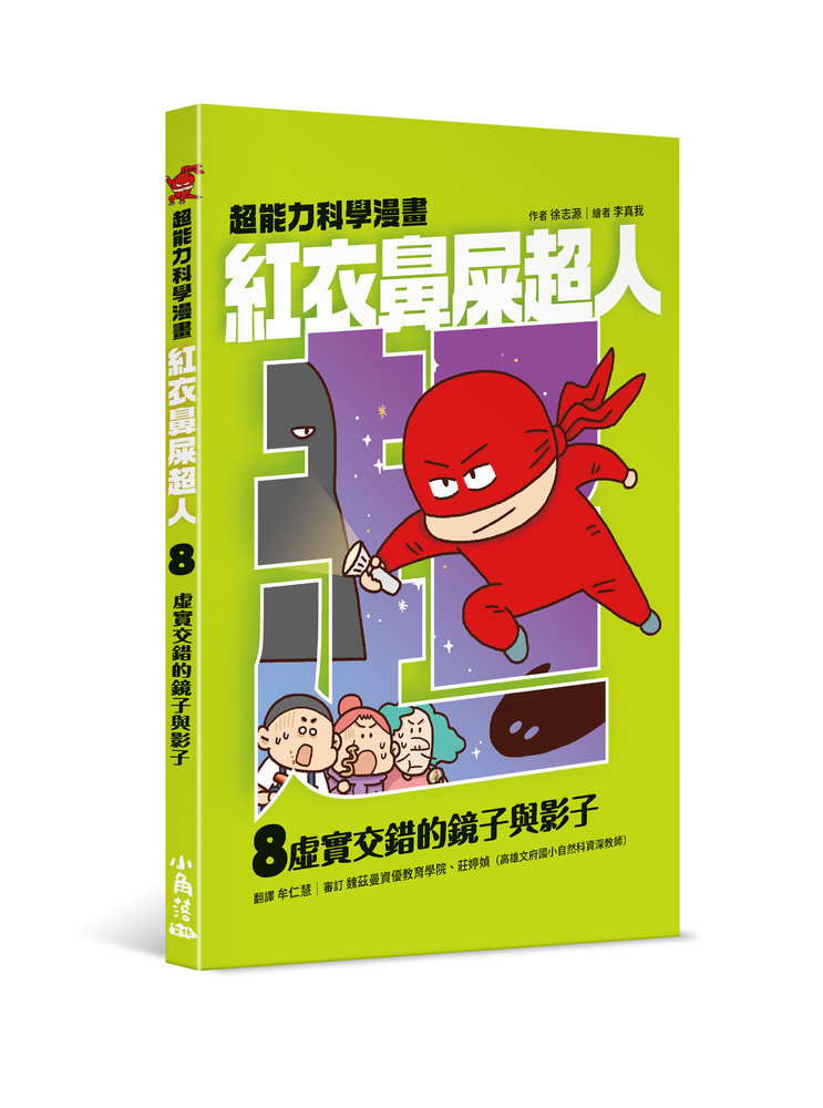 紅衣鼻屎超人 8: 虛實交錯的鏡子與影子
