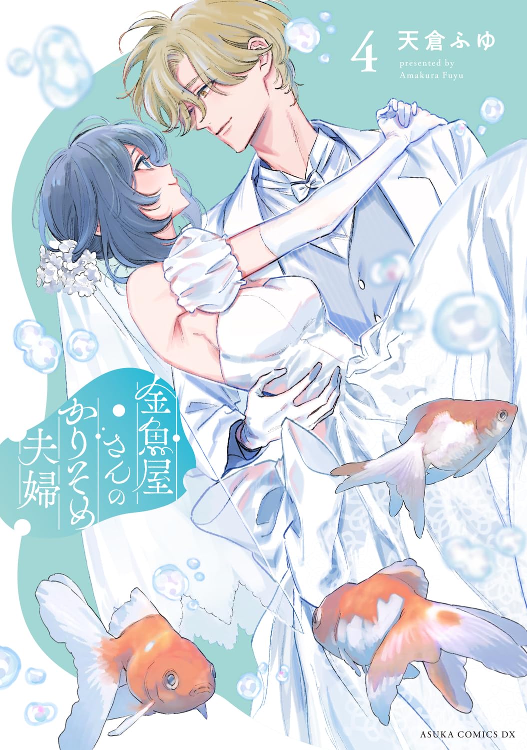 金魚屋さんのかりそめ夫婦 4 あすかコミックスDX