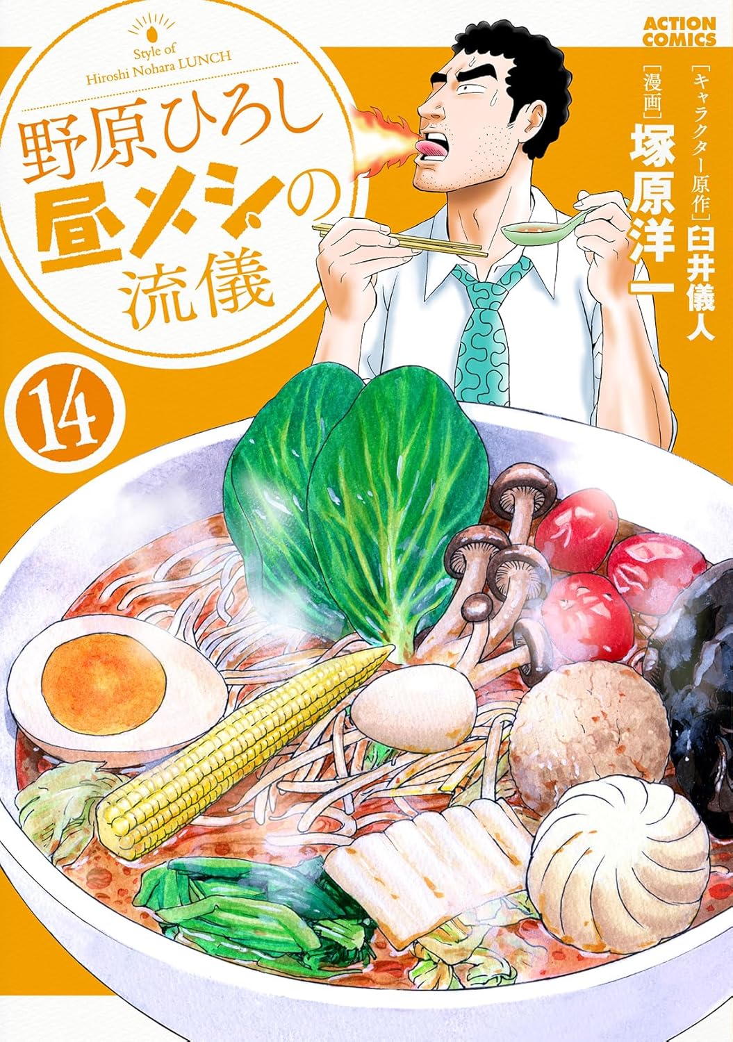 野原ひろし昼メシの流儀 14 アクションコミックス