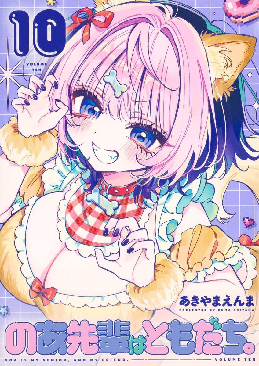 のあ先輩はともだち。 10 ヤングジャンプコミックス