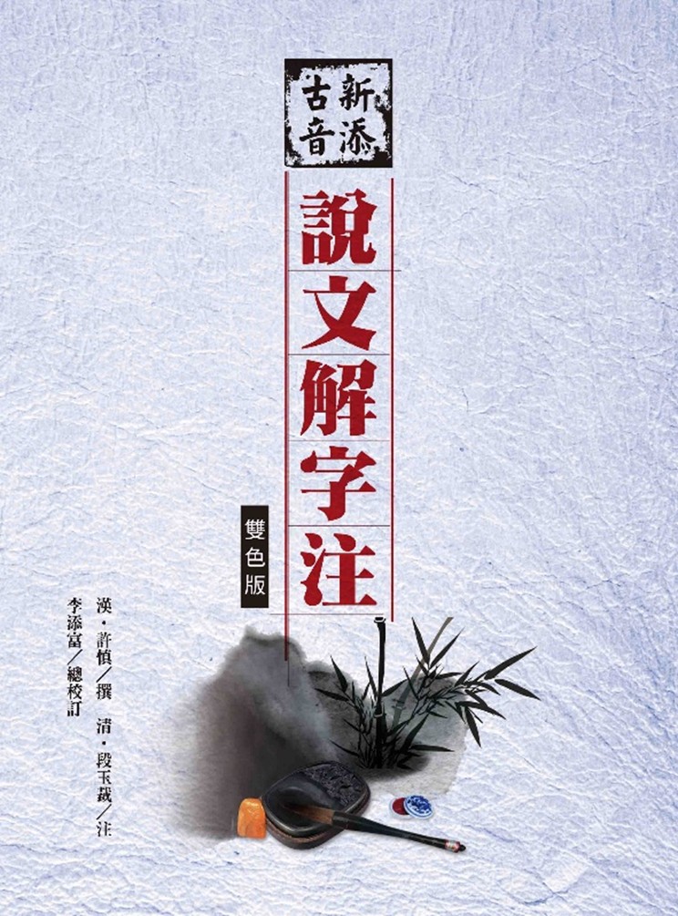 新添古音說文解字注 (第4版 雙色版) | 誠品線上