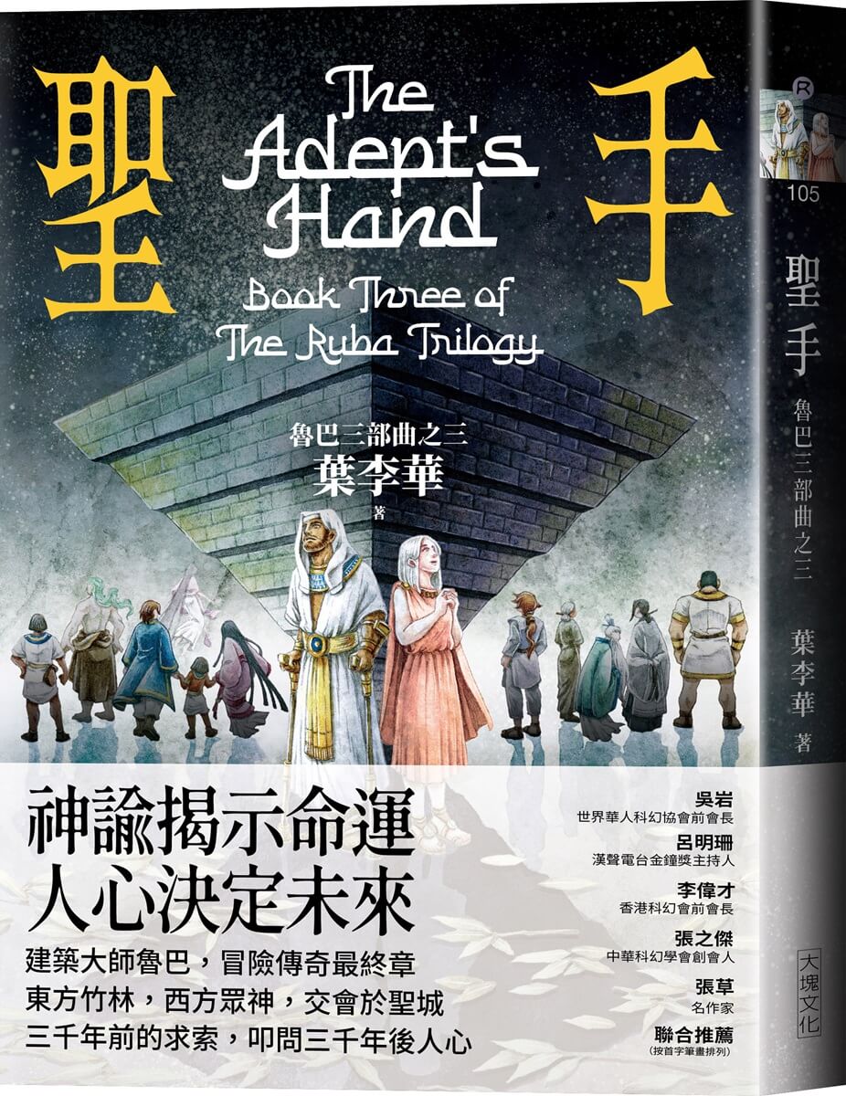 聖手: 魯巴三部曲之三