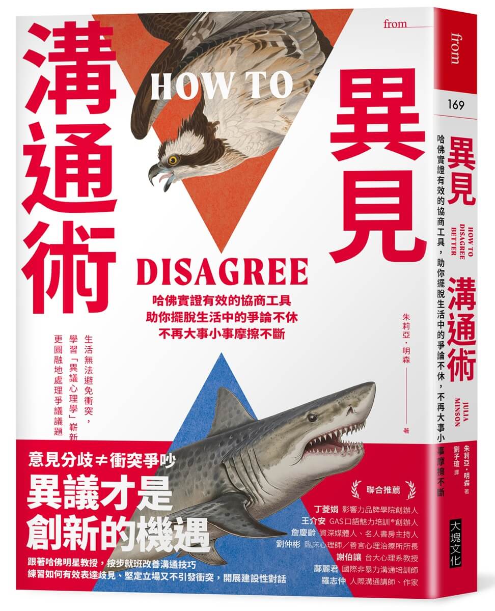 異見溝通術: 哈佛實證有效的協商工具, 助你擺脫生活中的爭論不休, 不再大事小事摩擦不斷