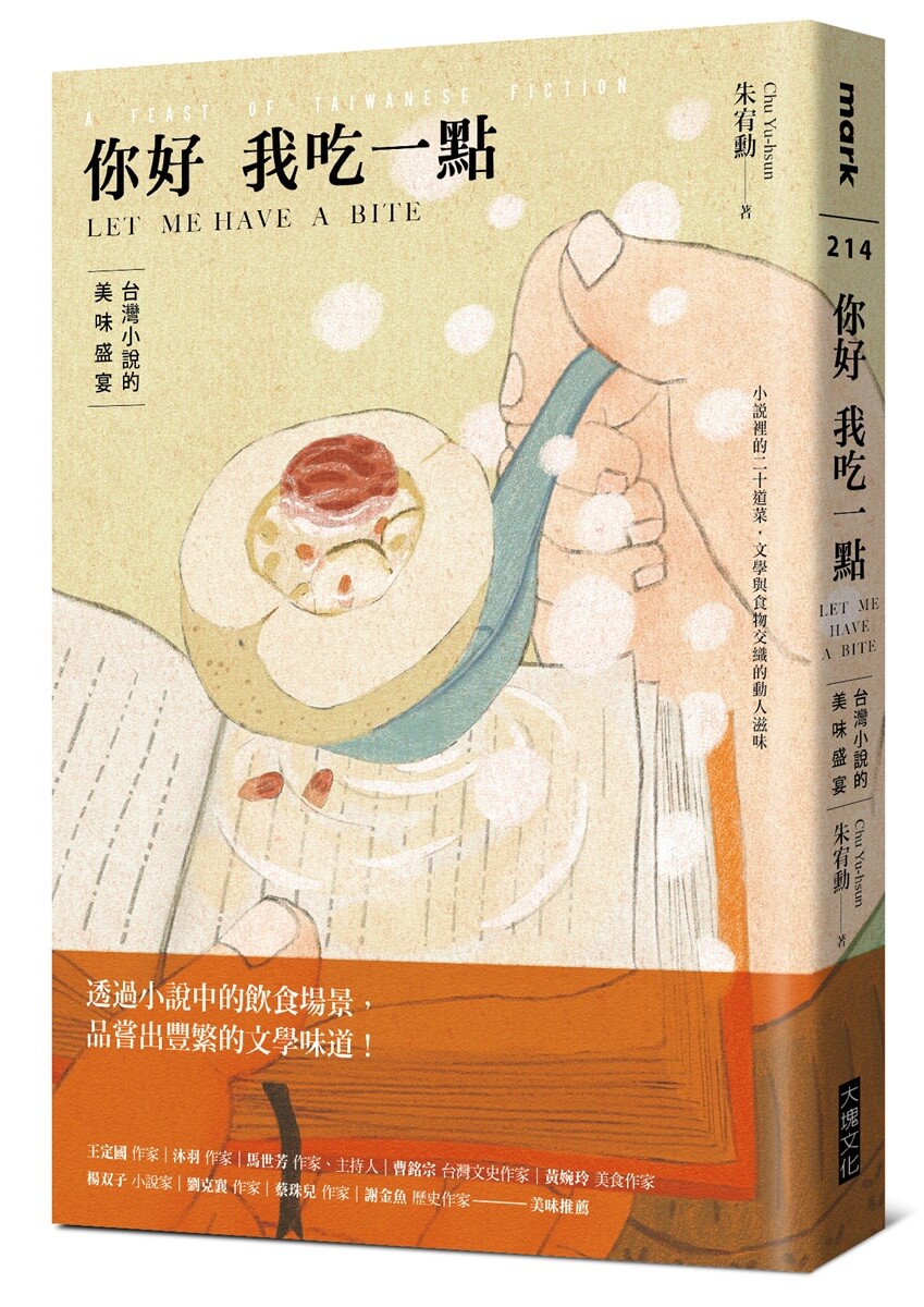 你好我吃一點: 台灣小說的美味盛宴