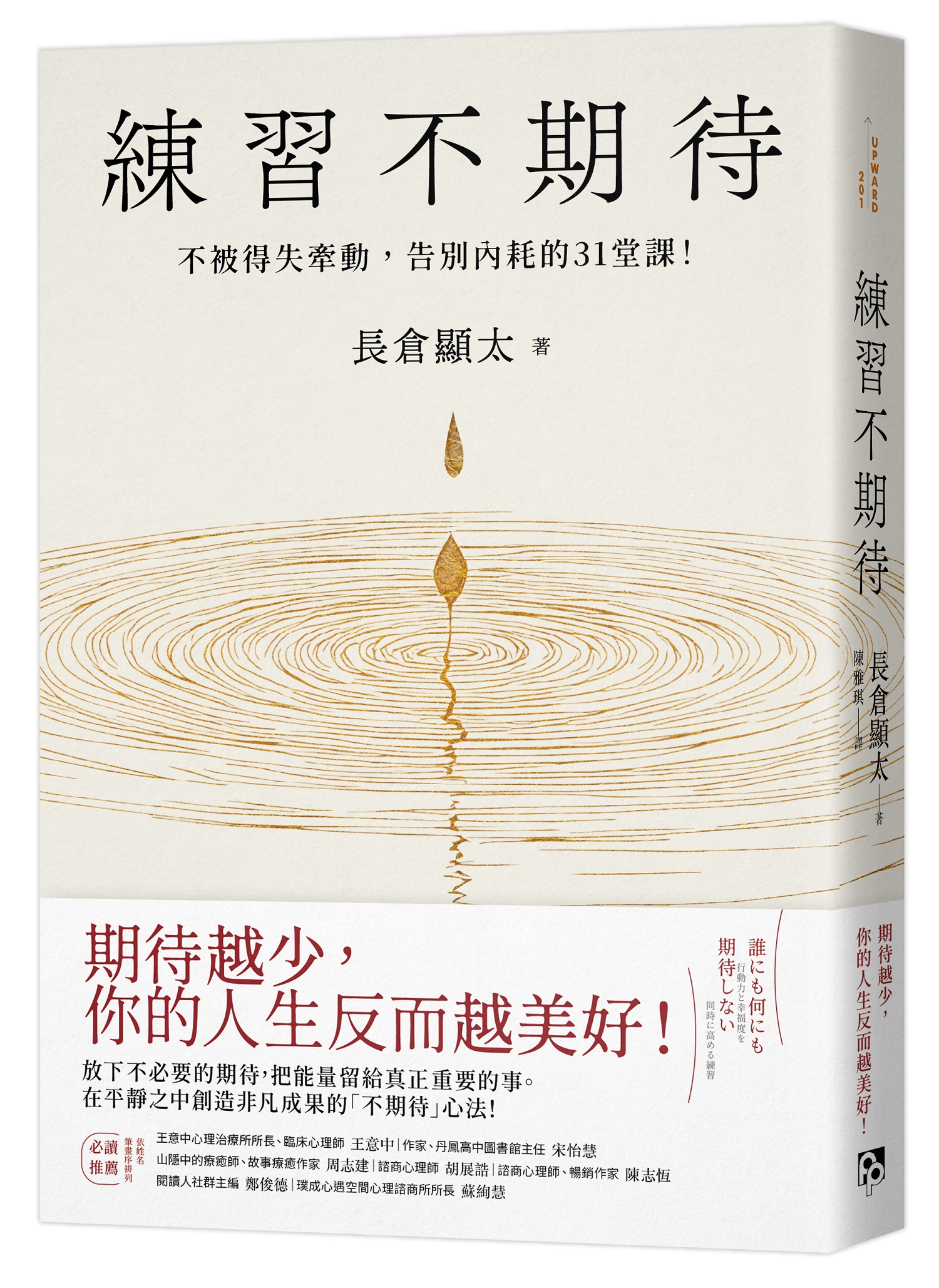 練習不期待: 不被得失牽動, 告別內耗的31堂課!