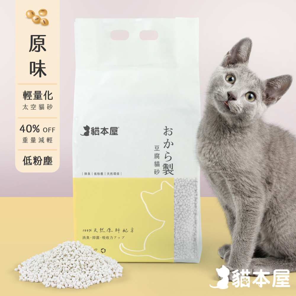 貓本屋 輕量化 太空豆腐貓砂-1.25kg/ 原味1.25kg