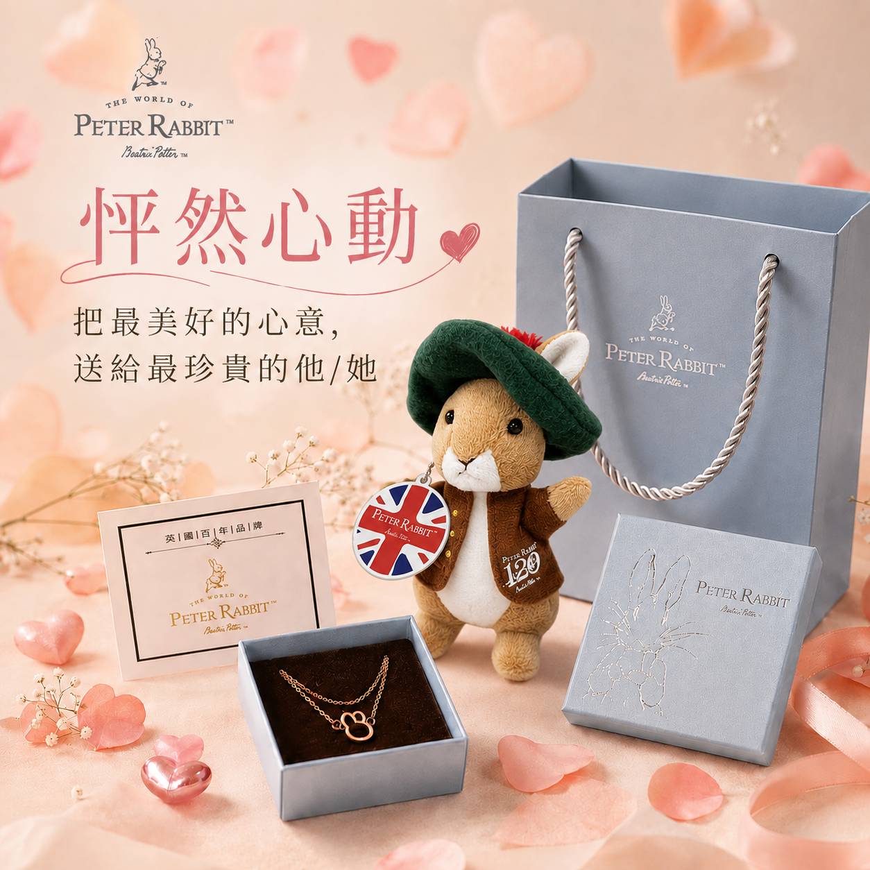 七夕情人節浪漫限定~【比得兔】「戀鍊情深」雙層手鍊-玫瑰金＋絨毛娃娃鑰匙扣悠遊卡/ 班傑明(帽子)