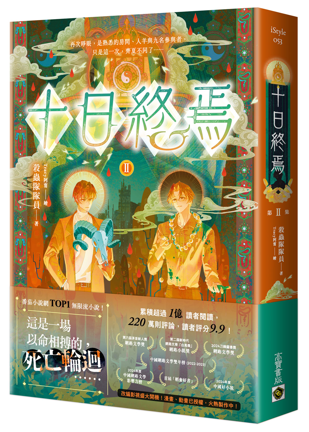 十日終焉 II