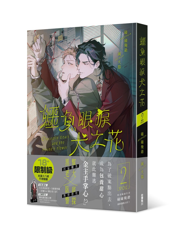 鱷魚眼淚犬之花 2