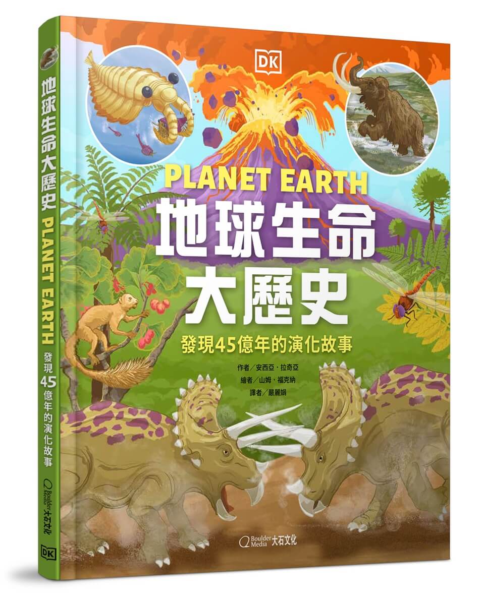 地球生命大歷史: 發現45億年的演化故事