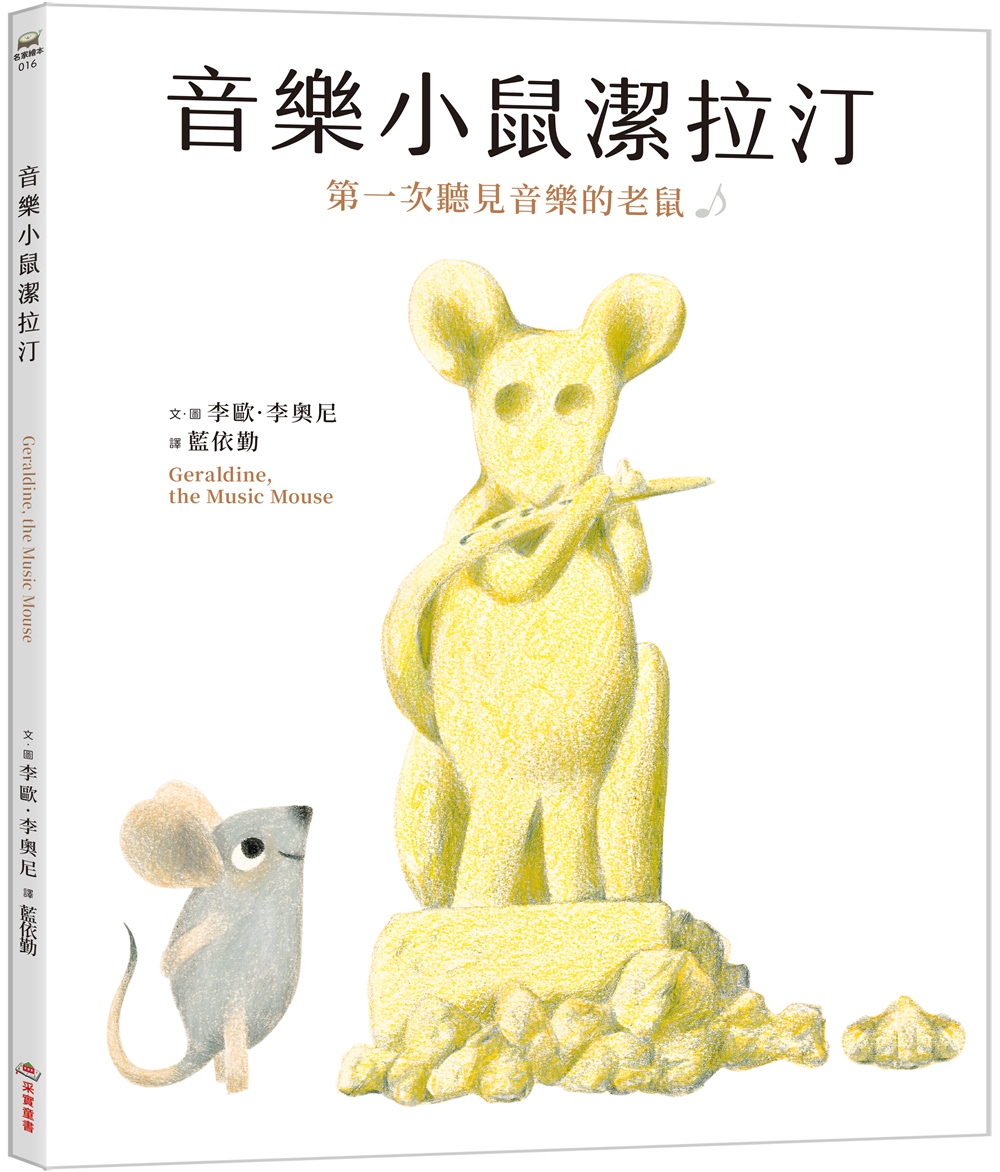 音樂小鼠潔拉汀: 第一次聽見音樂的老鼠