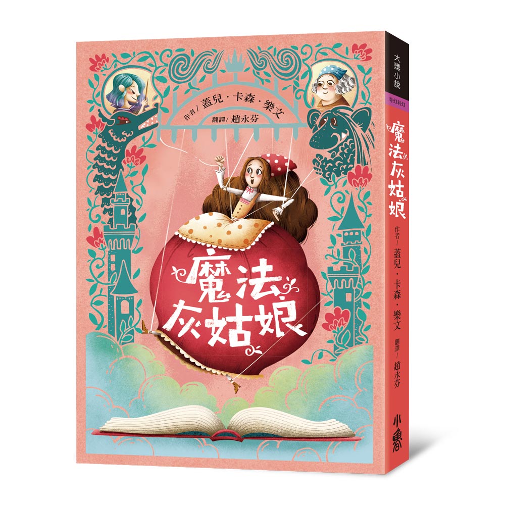 魔法灰姑娘 (第4版)