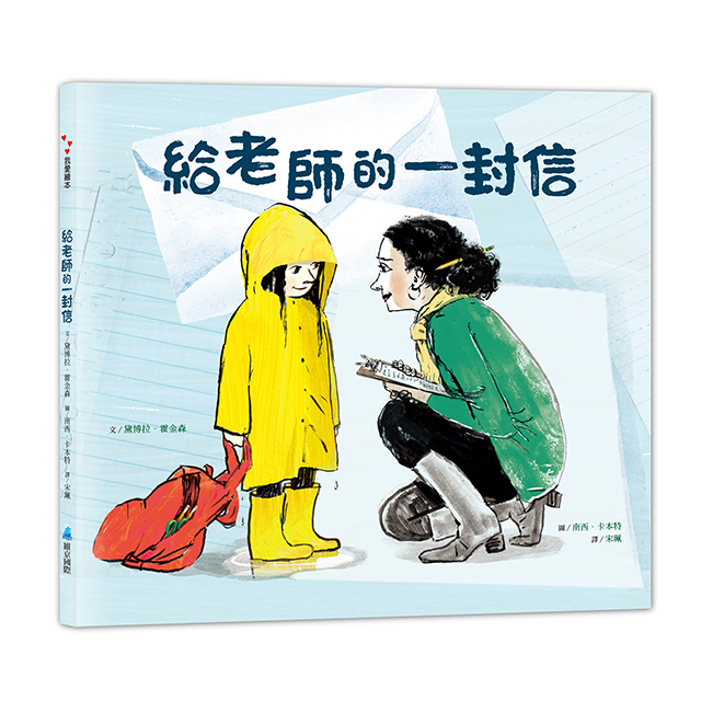 給老師的一封信 (第2版)