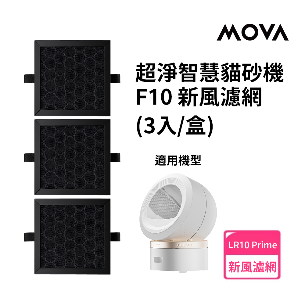 MOVA 喵星艙 / F10 貓砂機新風濾網(3入)(適用LR 10 Prime)