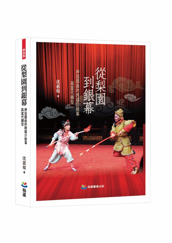 從梨園到銀幕: 神話戲曲的跨媒介敘事與當代轉型