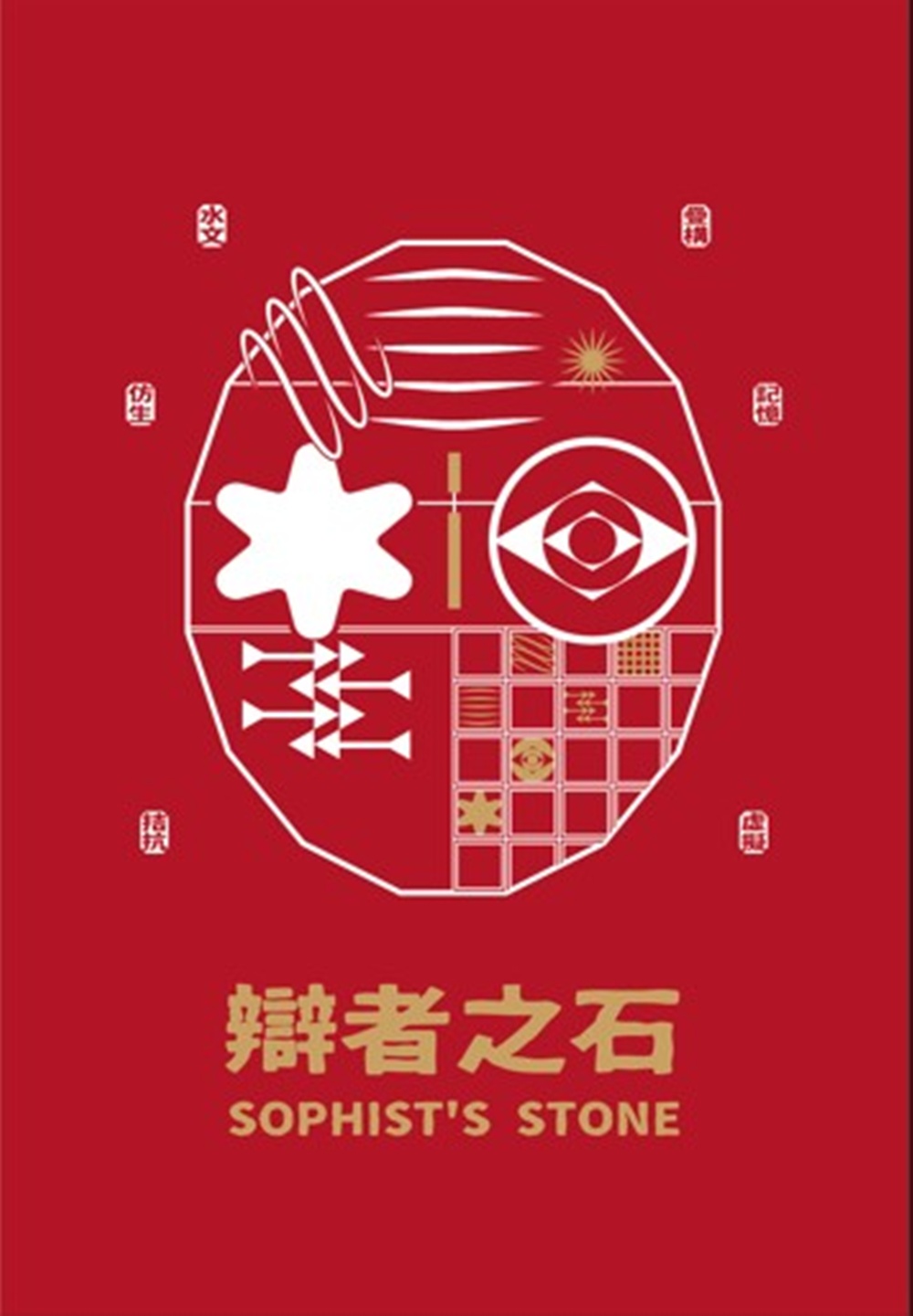 辯者之石 (精裝)