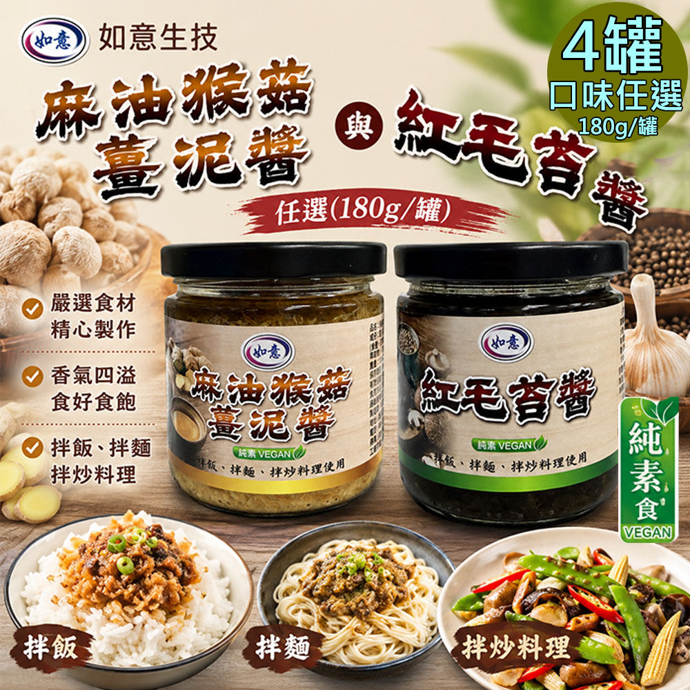 【如意生技】純素麻油猴菇薑泥醬2罐+紅毛苔醬2罐(180g/罐) 共4罐