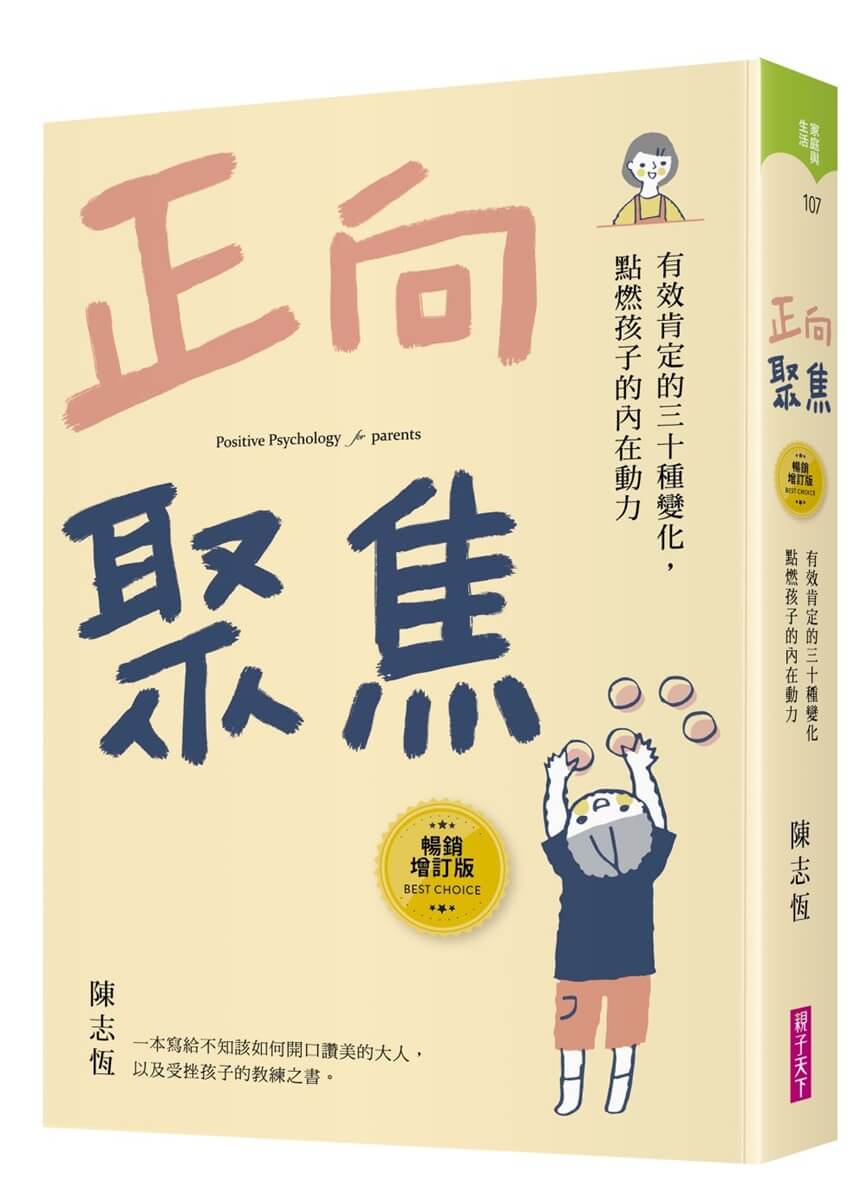 正向聚焦: 有效肯定的三十種變化, 點燃孩子的內在動力 (暢銷增訂版)