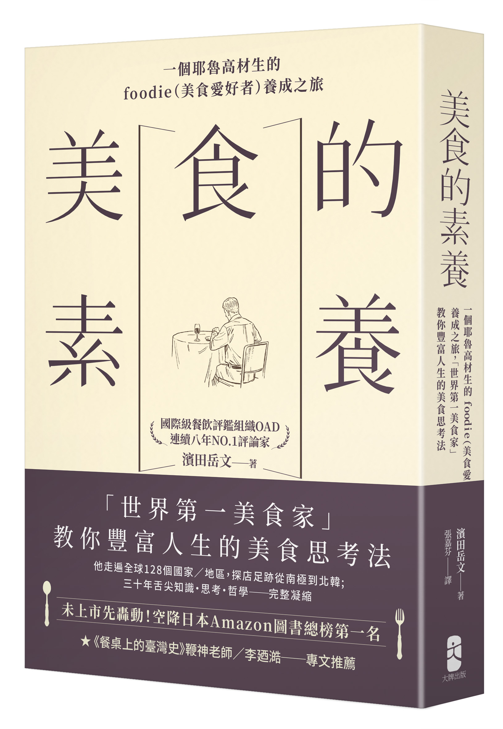 美食的素養: 一個耶魯高材生的Foodie美食愛好者養成之旅, 世界第一美食家教你豐富人生的美食思考法