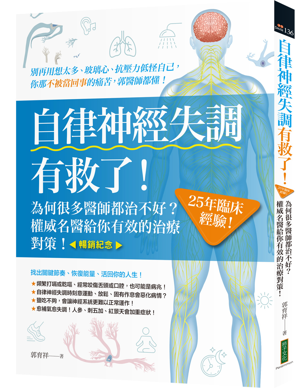 自律神經失調有救了 (暢銷紀念版)
