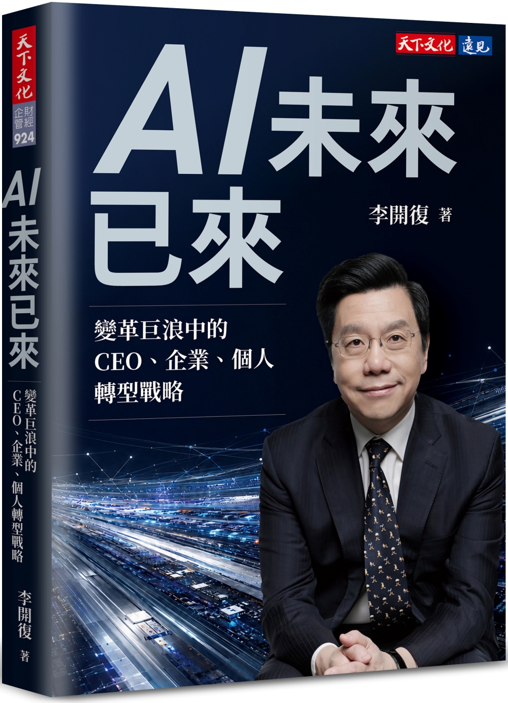 AI未來已來: 變革巨浪中的CEO、企業、個人轉型戰略