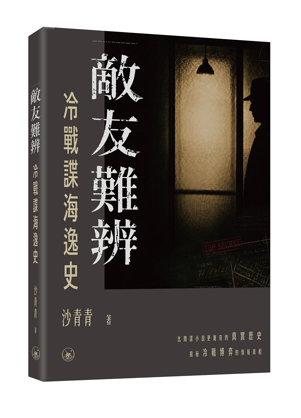 敵友難辨: 冷戰諜海逸史