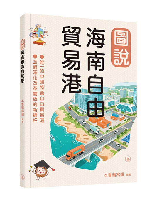 圖說海南自由貿易港