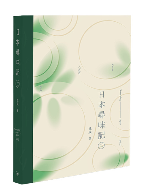 日本尋味記 二