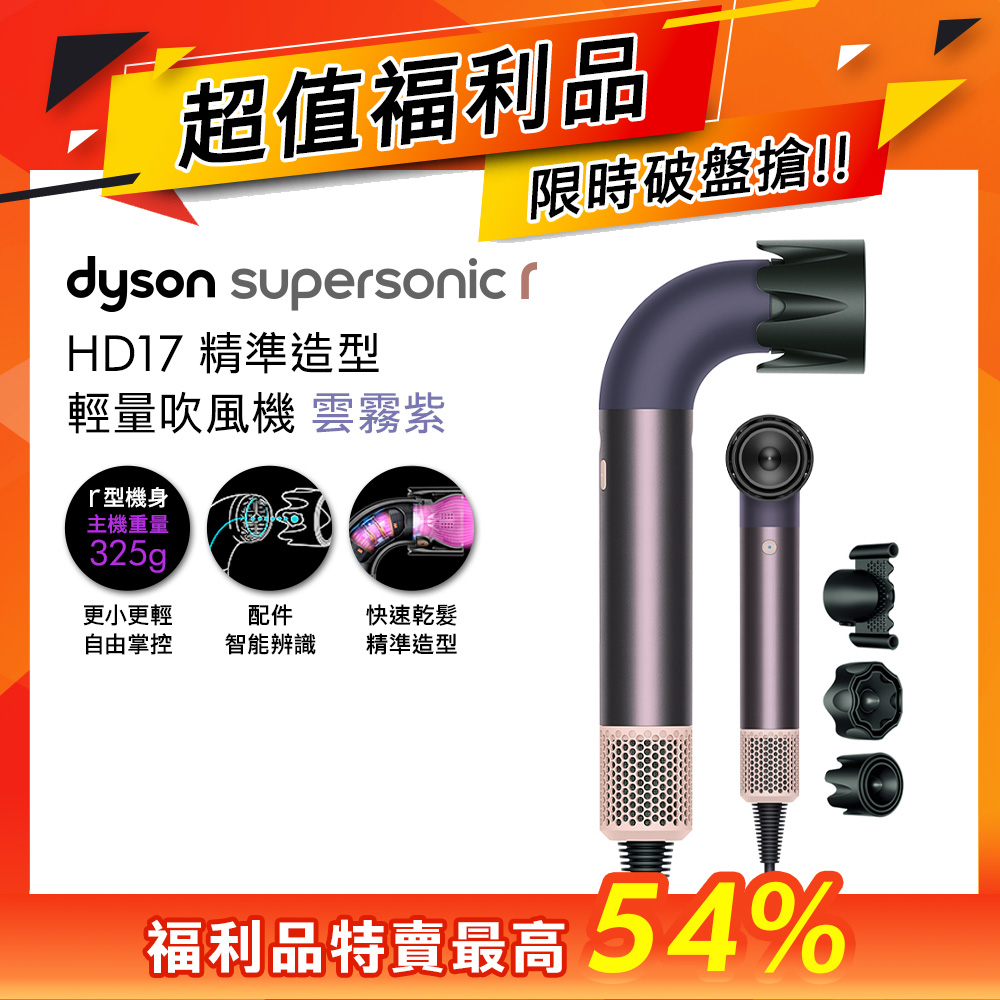 【限量福利品】Dyson Supersonic r HD17 精準造型 輕量吹風機 雲霧紫