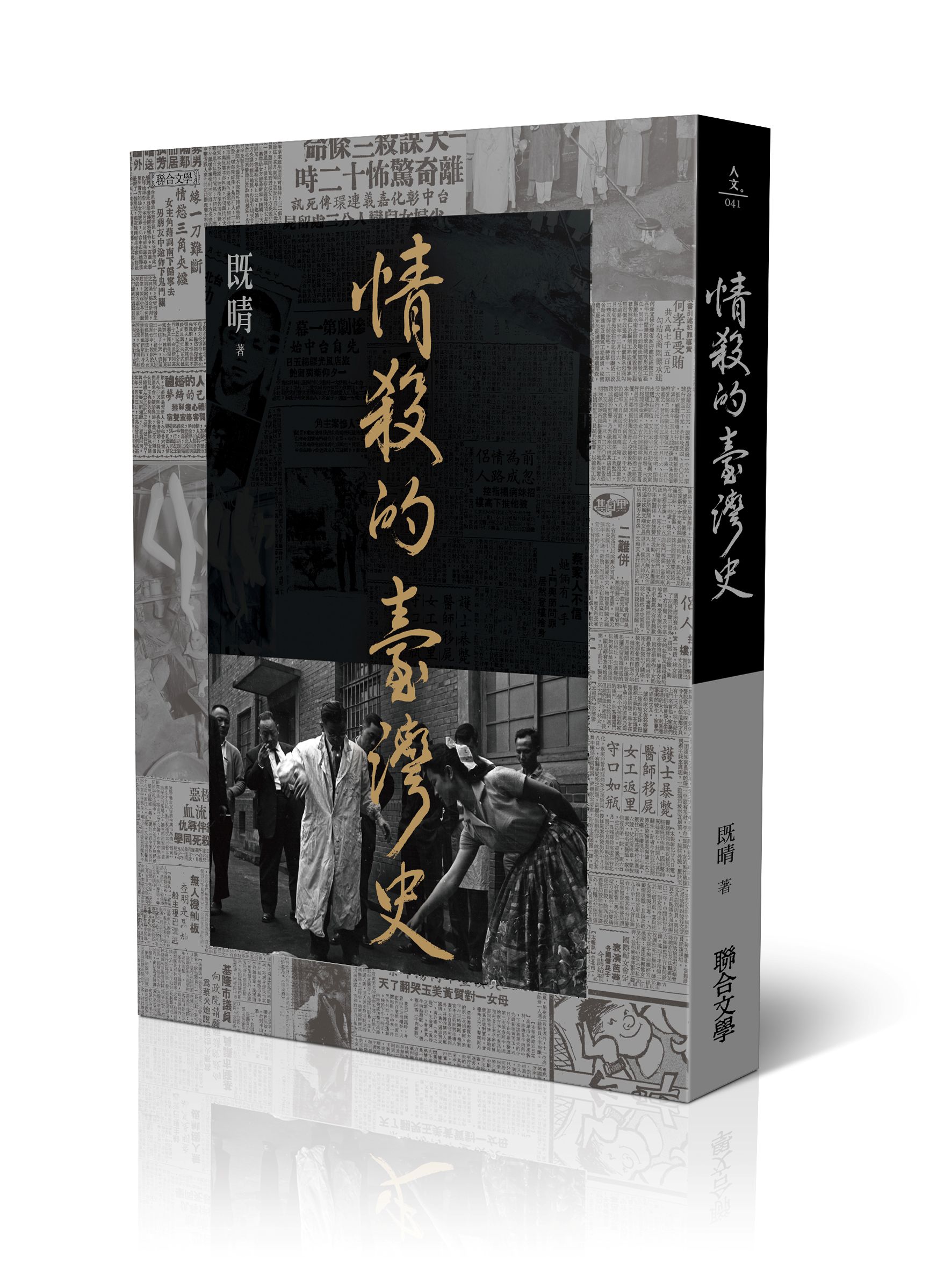 情殺的臺灣史