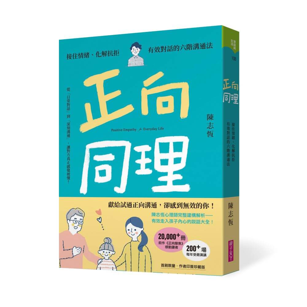 正向同理: 接住情緒、化解抗拒, 有效對話的六階溝通法 (首刷印簽版)