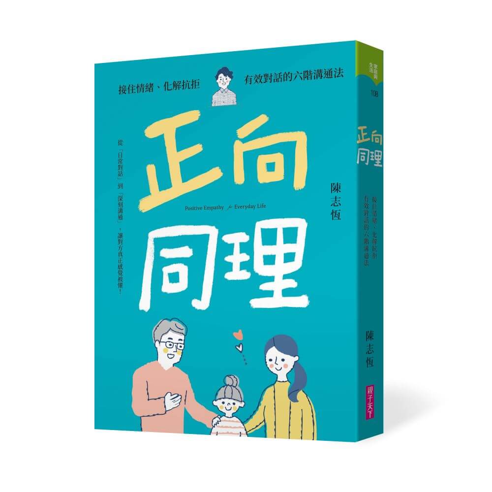 正向同理: 接住情緒、化解抗拒, 有效對話的六階溝通法