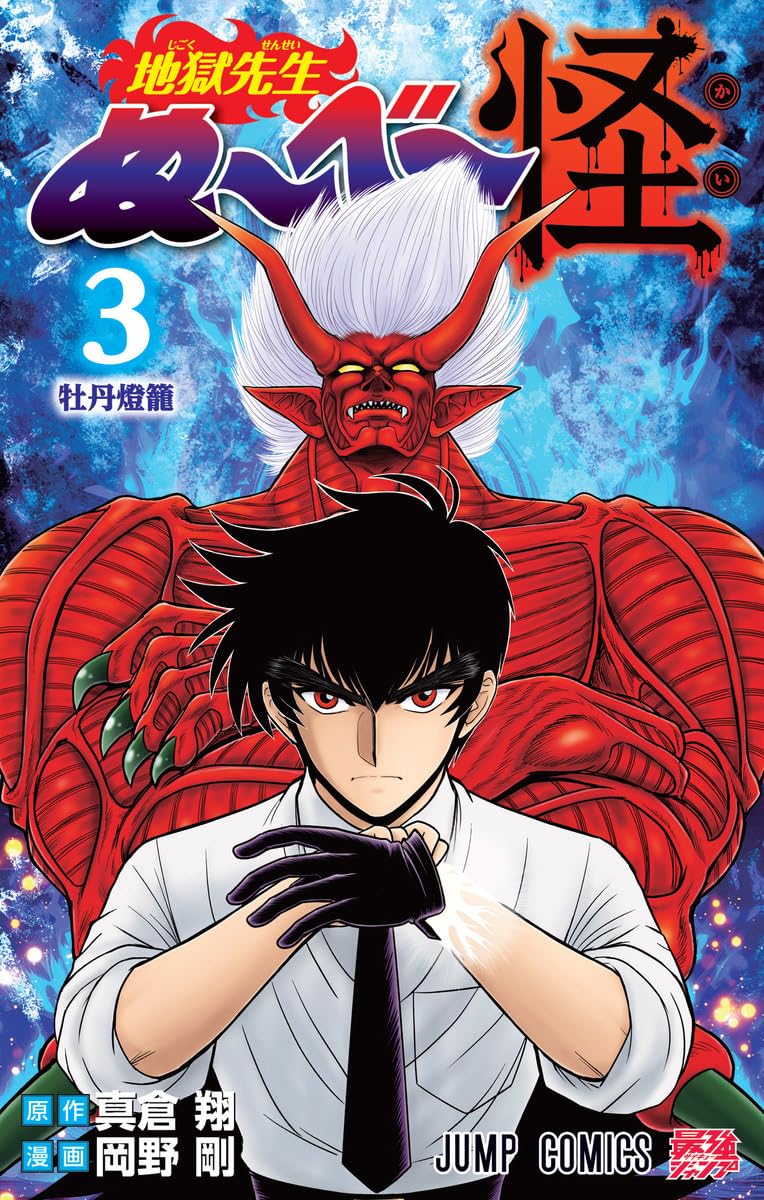 地獄先生ぬ~べ~怪 3 ジャンプコミックス