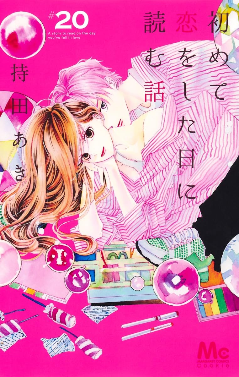 初めて恋をした日に読む話 20 マーガレットコミックス