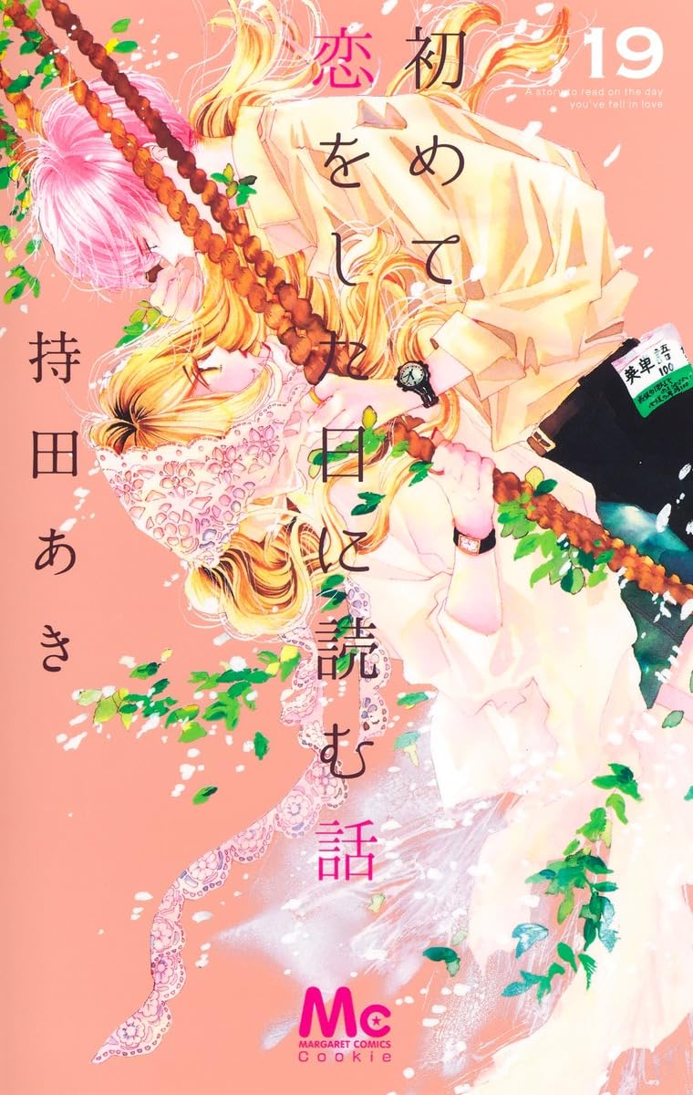 初めて恋をした日に読む話 19 マーガレットコミックス