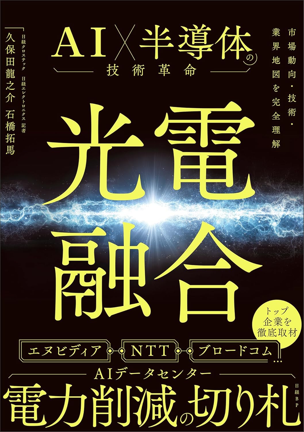 光電融合 AI×半導体の技術革命