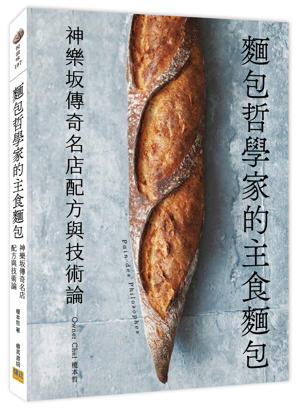 麵包哲學家的主食麵包: 神樂?傳奇名店配方與技術論
