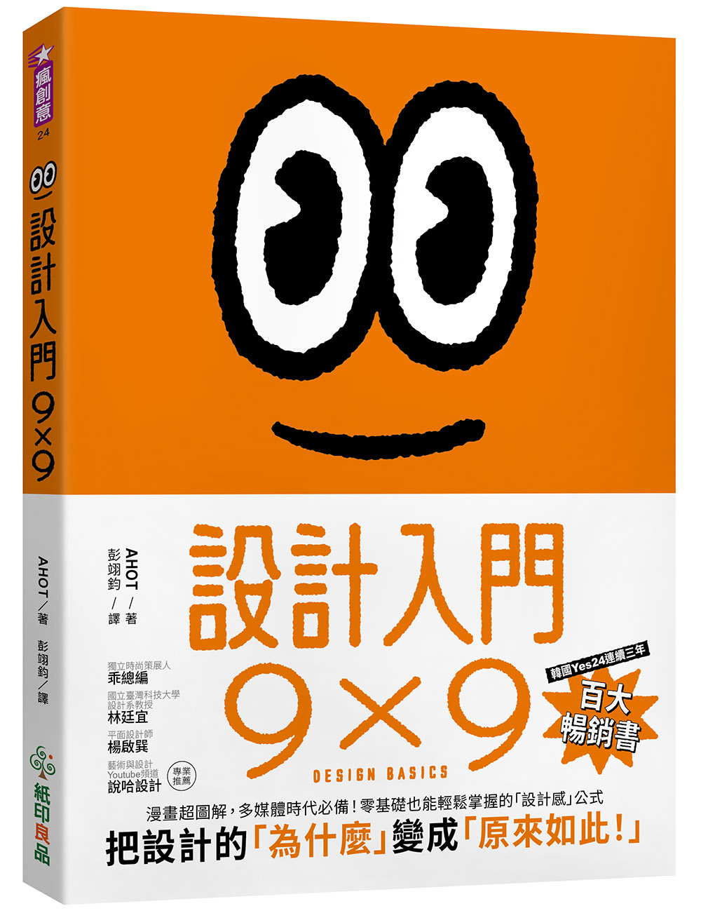 設計入門9X9: 漫畫超圖解, 多媒體時代必備! 零基礎也能輕鬆掌握的設計感公式