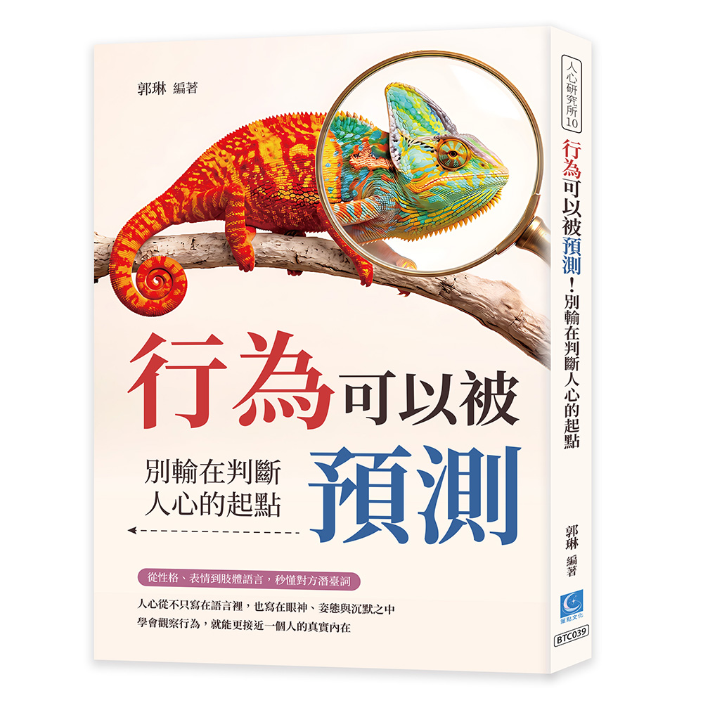 行為可以被預測! 別輸在判斷人心的起點: 從性格、表情到肢體語言, 秒懂對方潛臺詞