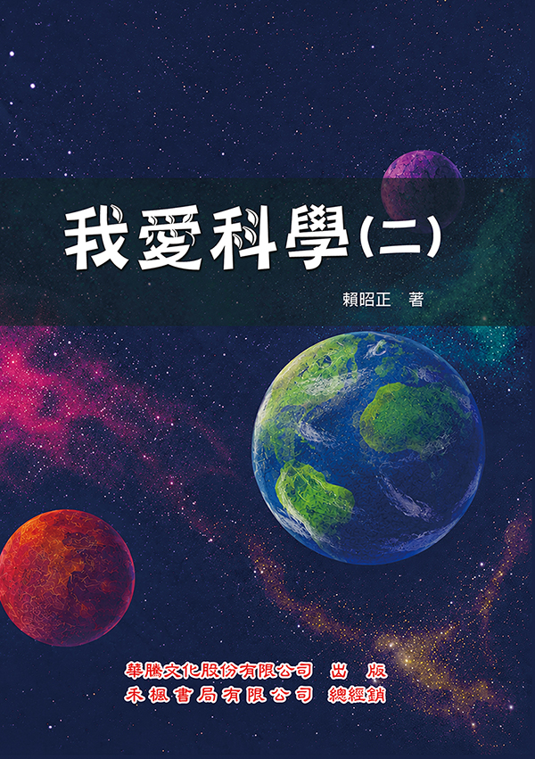 我愛科學 二