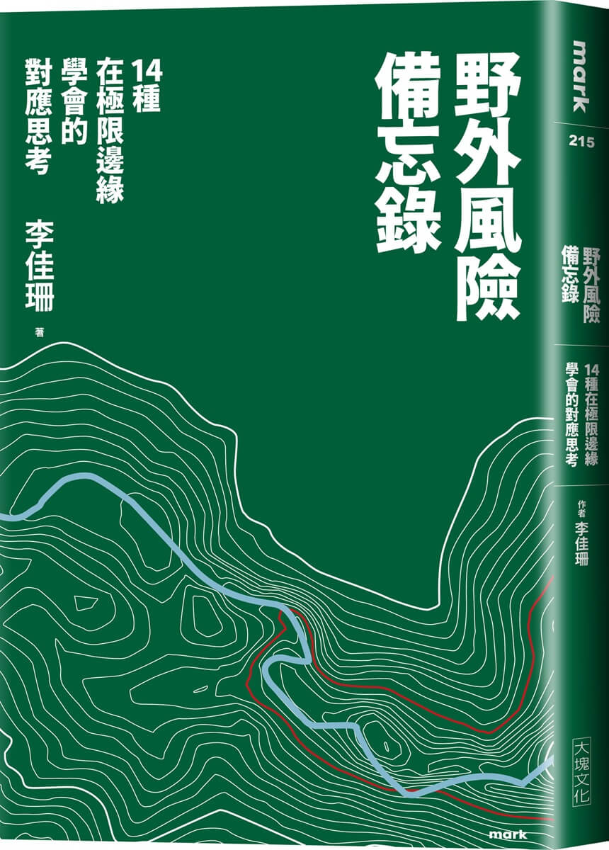 野外風險備忘錄: 14種在極限邊緣學會的對應思考 野外風險備忘錄: 14種在極限邊緣學會的對應思考