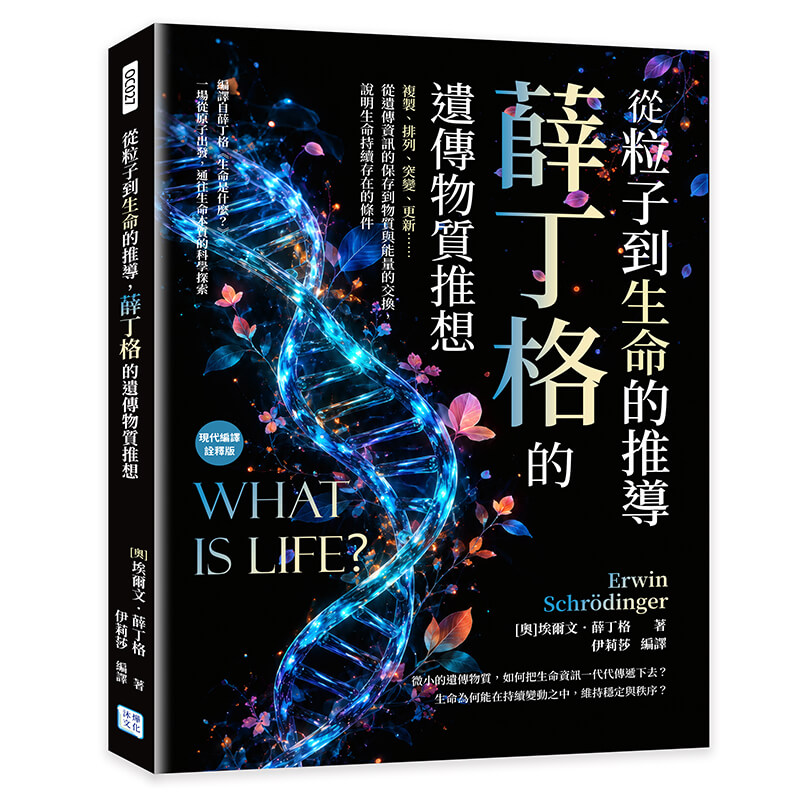 從粒子到生命的推導, 薛丁格的遺傳物質推想: 複製、排列、突變、更新……從遺傳資訊的保存到物質與能量的交換, 說明生命持續存在的條件