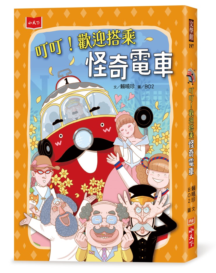 叮叮! 歡迎搭乘怪奇電車