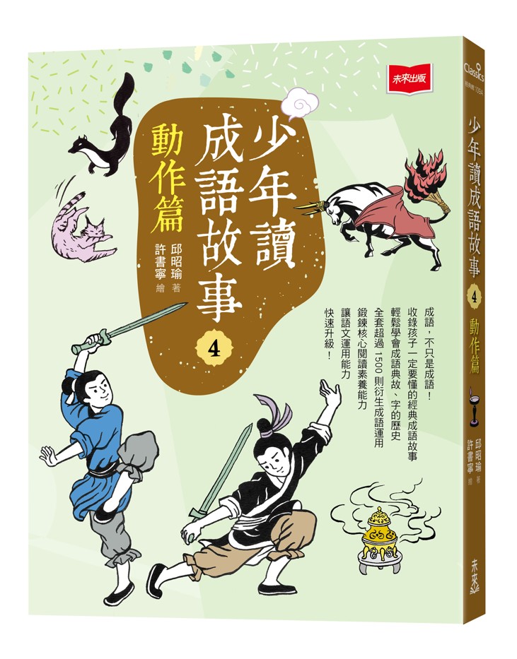 少年讀成語故事 4: 動作篇 (第2版)