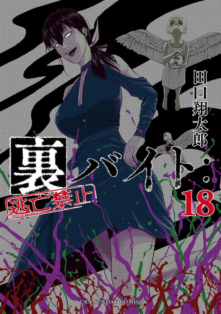 裏バイト:逃亡禁止 18 裏少年サンデーコミックス