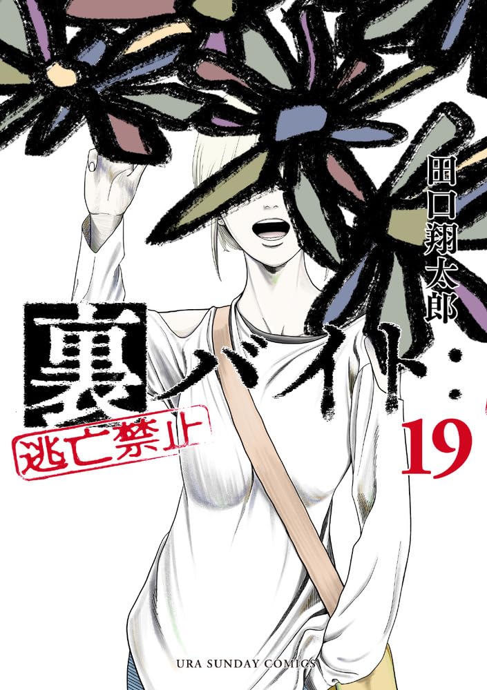 裏バイト:逃亡禁止 19 裏少年サンデーコミックス